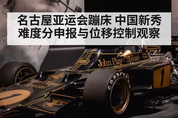 名古屋亚运会蹦床 中国新秀难度分申报与位移控制观察