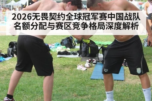 2026无畏契约全球冠军赛中国战队名额分配与赛区竞争格局深度解析
