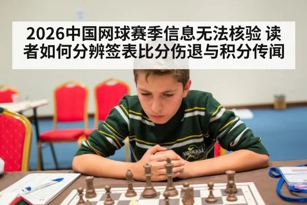 2026中国网球赛季信息无法核验 读者如何分辨签表比分伤退与积分传闻